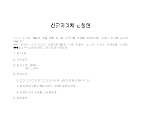신청원 (신규거래처) 신청원 (신규거래처)